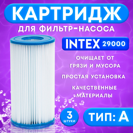 Комплект картриджей для фильтр-насоса