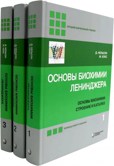 Основы биохимии Ленинджера. Комплект из 3 книг
