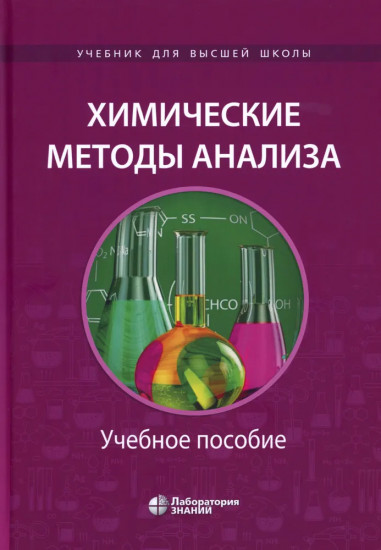 Химические методы анализа