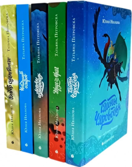 Тайны Чароводья. Комплект из 5 книг