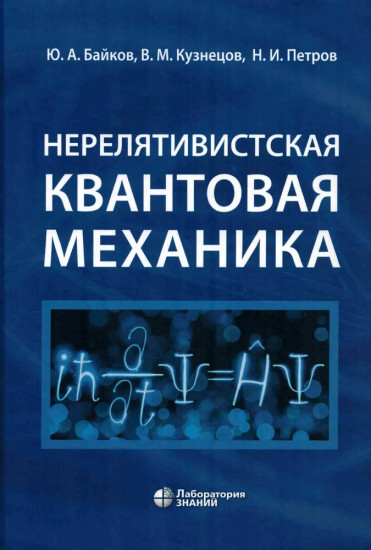 Нерелятивистская квантовая механика