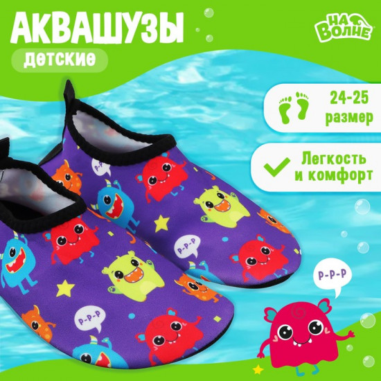 Аквашузы детские «Монстрики», р. 24-25