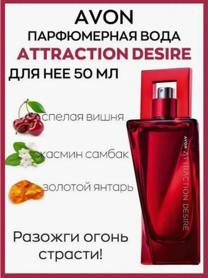 Парфюмерная вода для женщин «Attraction Desire»
