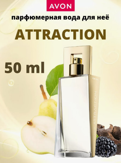 Парфюмерная вода для женщин «Attraction»