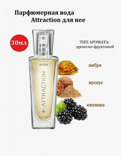 Парфюмерная вода для женщин «Attraction»