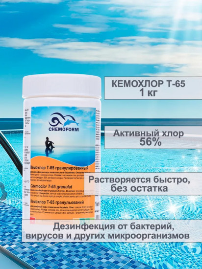 Средство для дезинфекции бассейнов «Кемохлор Т-65»