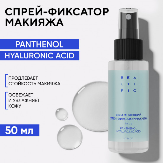 Спрей-фиксатор для макияжа «увлажняющий»