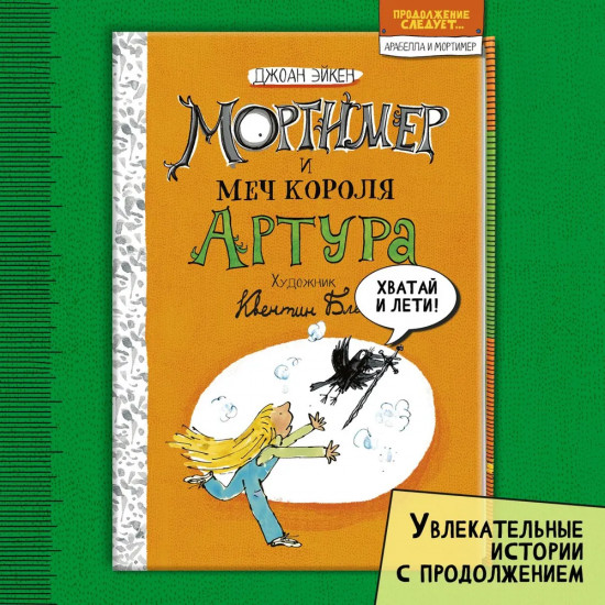 Мортимер и меч короля Артура