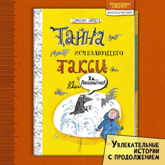 Тайна исчезающего такси