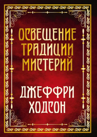 Освещение традиции мистерий