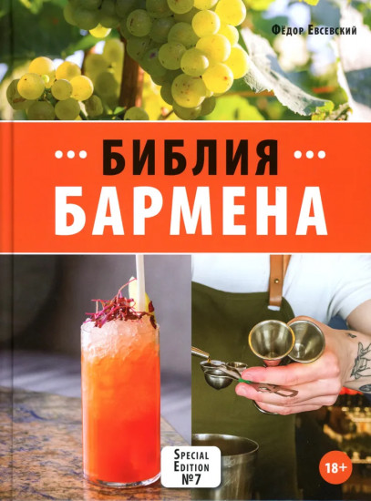 Библия бармена