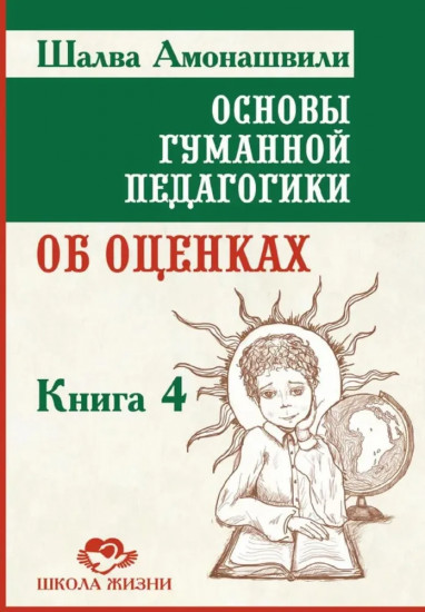 Основы гуманной педагогики. Книга 4. Об оценках