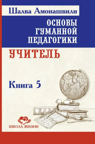 Основы гуманной педагогики. Книга 5. Учитель