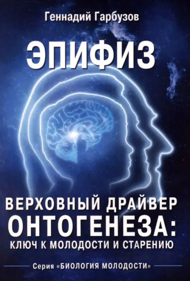 Эпифиз. Верховный драйвер онтогенеза. Ключ к молодости и старению
