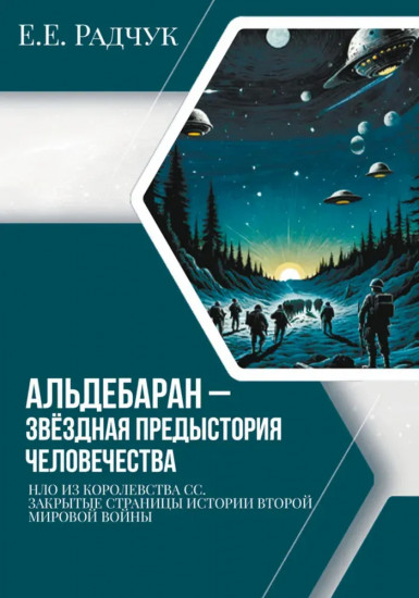 Альдебаран — звёздная предыстория человечества