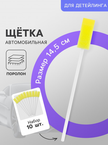 Набор щёток для детейлинга