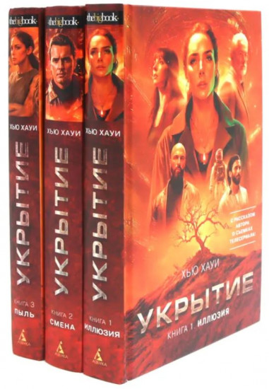 Укрытие. Комплект из 3 книг