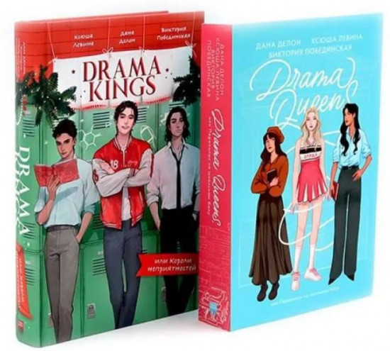 Drama Queens. Drama Kings. Комплект из 2 книг