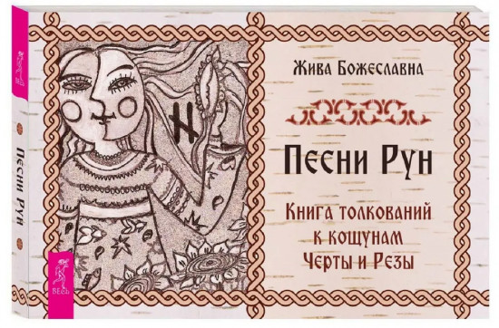 Песни Рун. Книга толкований к кощунам Черты и Резы