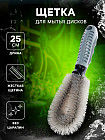 Щётка для мытья дисков