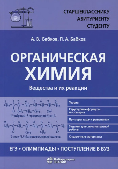 Органическая химия. Вещества и их реакции