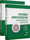 Основы вирусологии. Комплект из 2 книг