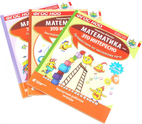 Математика — это интересно. Комплект из 3 книг