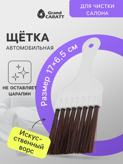 Щетка для чистки салона автомобиля