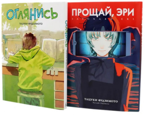 Оглянись. Прощай, Эри. Комплект из 2 книг
