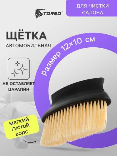 Щетка для чистки салона автомобиля