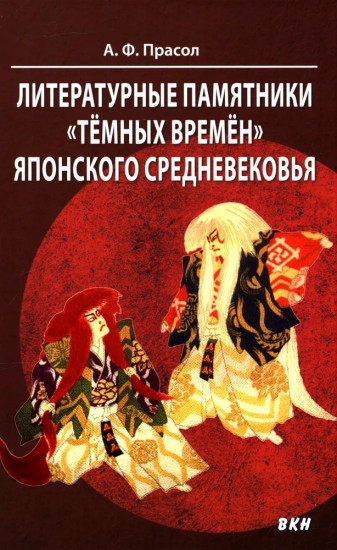 Литературные памятники «тёмных времен» японского средневековья