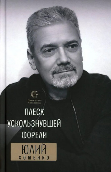 Плеск ускользнувшей форели. Избранное
