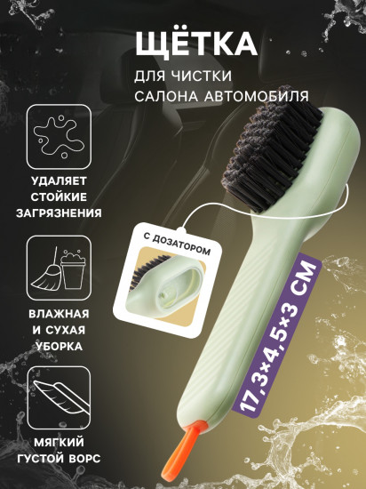 Щетка для чистки салона с дозатором