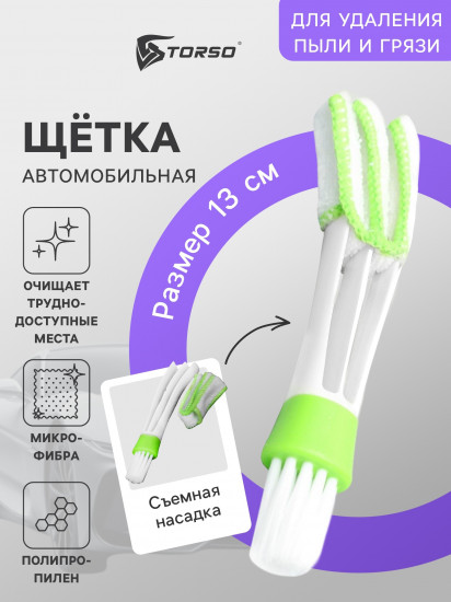 Щетка для чистки труднодоступных мест в автомобиле
