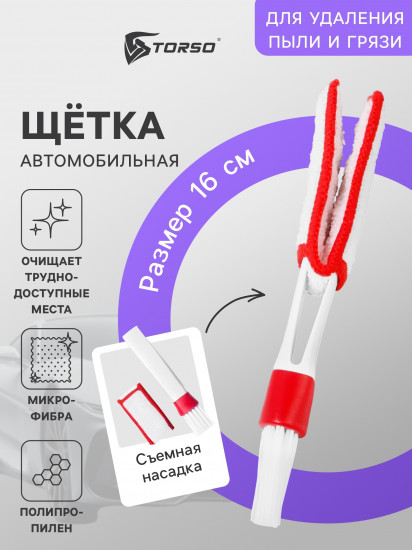 Щетка для чистки труднодоступных мест в автомобиле
