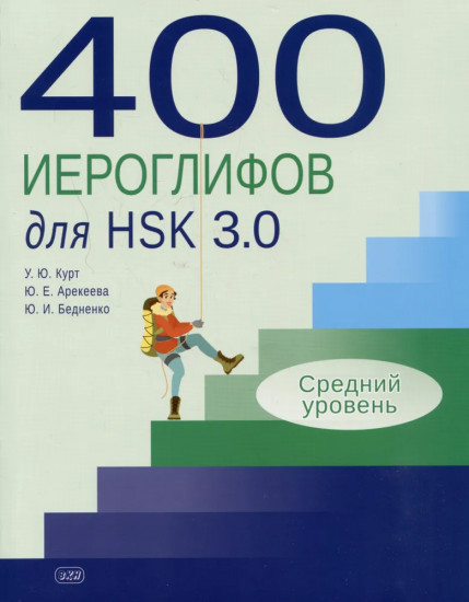 400 иероглифов для HSK 3.0. Средний уровень