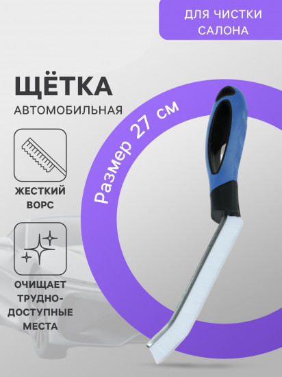 Щетка для чистки труднодоступных мест в автомобиле