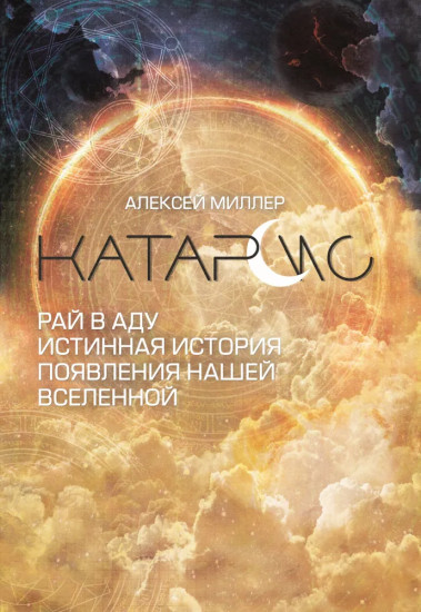 Катарсис. Рай в аду. Истинная история появления нашей Вселенной