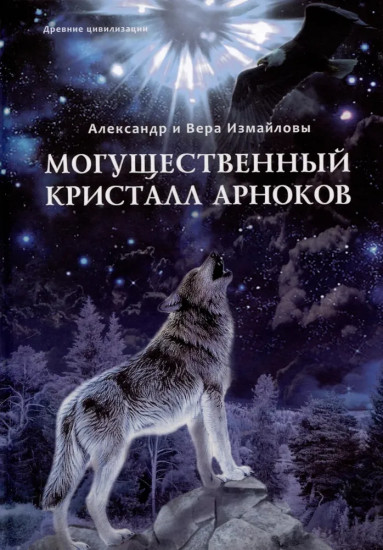 Могущественный кристалл Арноков
