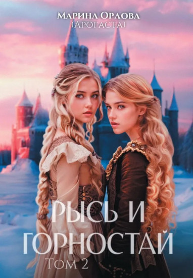 Рысь и Горностай. Том 2