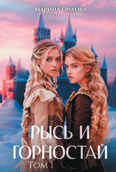 Рысь и Горностай. Том 1