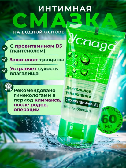 Гель-смазка на водной основе с витамином B5 «Услада»