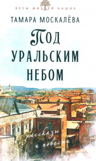 Под уральским небом