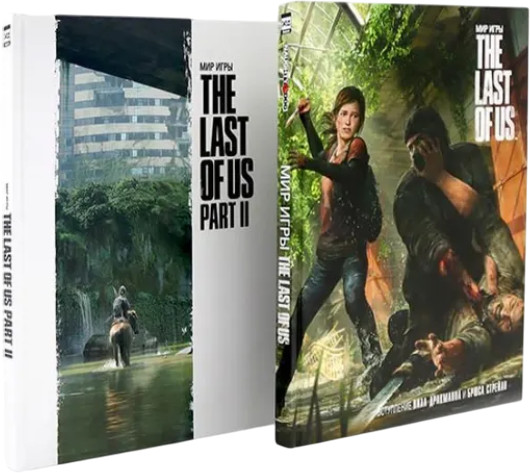 Мир игры. The Last Of Us. Комплект из 2 книг