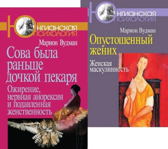 Сова была раньше дочкой пекаря. Опустошенный жених. Женская маскулинность. Комплект