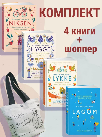 Уютный скандинавский подарок. Набор из 4 книг и шоппера