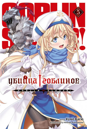 Убийца гоблинов. Том 5