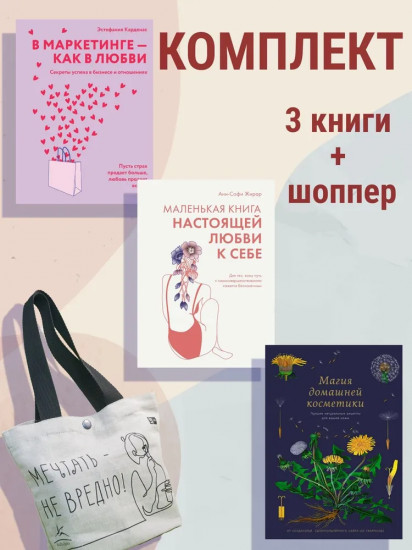 100 секретов женского счастья. Комплект из 3 книг и шоппера