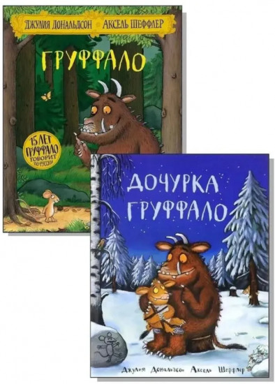 Груффало. Дочурка Груффало. Комплект из 2 книг