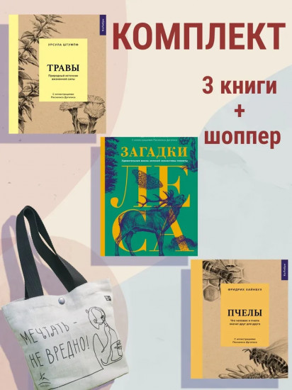 Наедине с природой. Комплект из 3 книг и шоппера